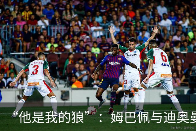 “他是我的狼”：姆巴佩与迪奥曼德赛后互怼，皇马锋线新默契