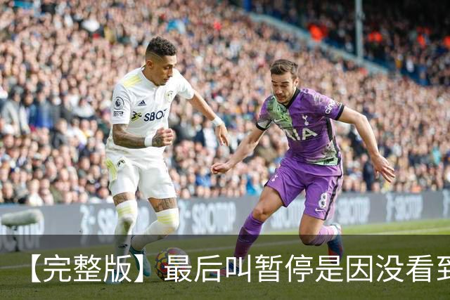 【完整版】最后叫暂停是因没看到有人跑出空位 不在意开局二连败