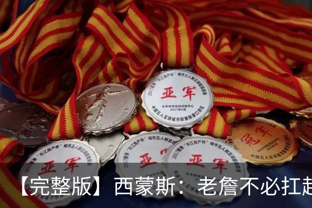 【完整版】西蒙斯：老詹不必扛起整支球队 每个人都能站出来赢球