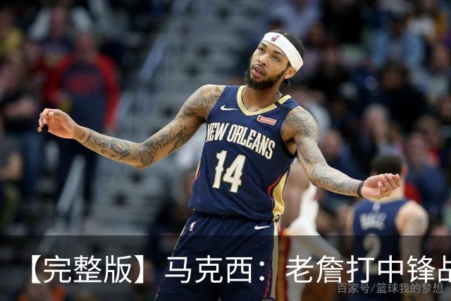 【完整版】马克西：老詹打中锋战术还需磨合 4天3赛不会成为借口