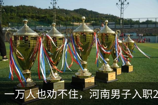 一万人也劝不住，河南男子入职2月被外派飞东南亚，落地傻眼了