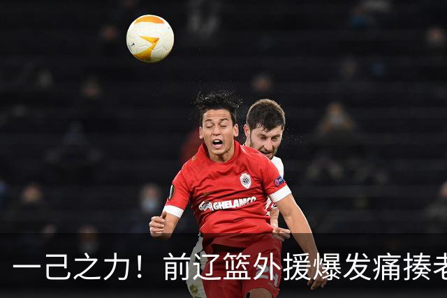 一己之力！前辽篮外援爆发痛揍老东家 孙铭徽伤退，希望无大碍
