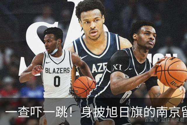一查吓一跳！身披旭日旗的南京留学生，求学开销远比我们想的可怕