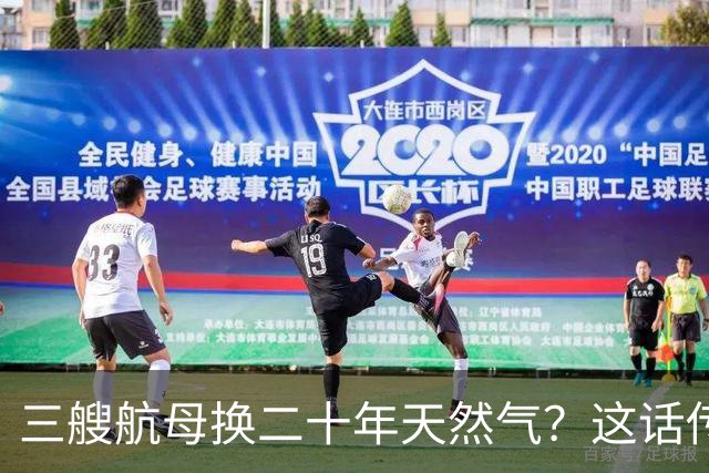 三艘航母换二十年天然气？这话传得有鼻子有眼，可你细品