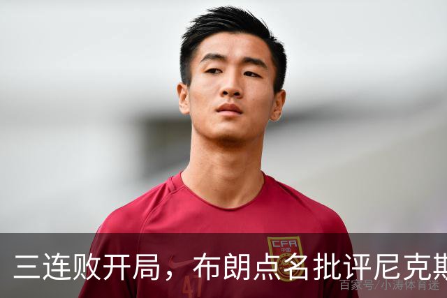 三连败开局，布朗点名批评尼克斯：四分之三失误是自己犯的