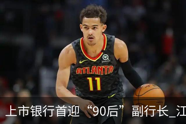 上市银行首迎“90后”副行长 江阴银行周晓堂有何来头？