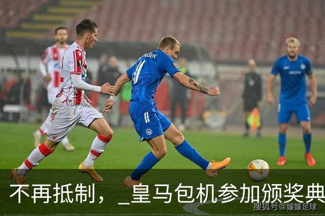 不再抵制， 皇马包机参加颁奖典礼，今年的金球奖难道是姆巴佩？