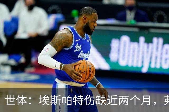 世体：埃斯帕特伤缺近两个月，弗里克启用青训应急