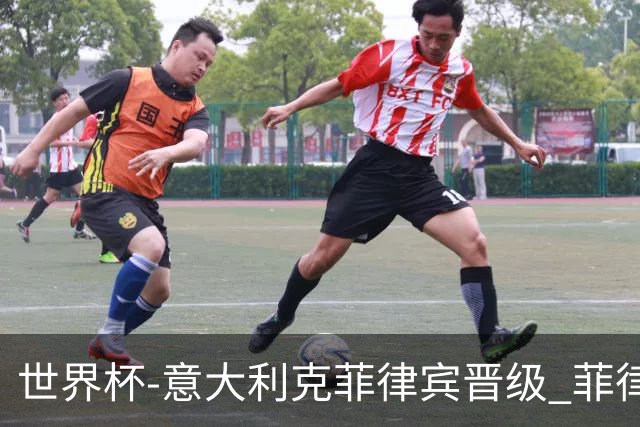 世界杯-意大利克菲律宾晋级 菲律宾3连败出局