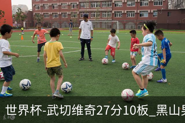 世界杯-武切维奇27分10板 黑山男篮大胜墨西哥