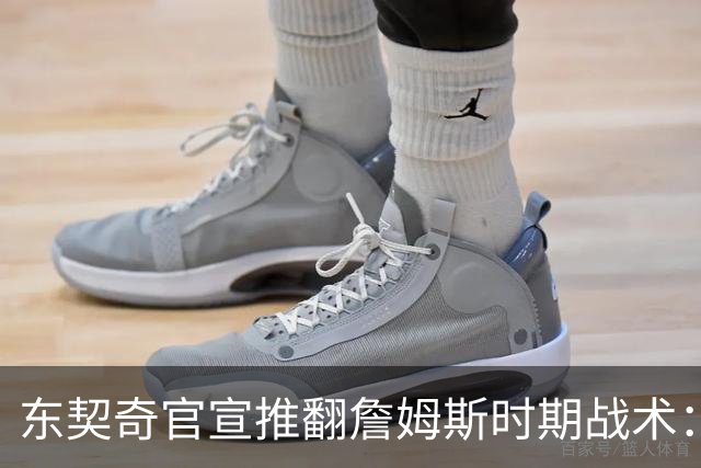 东契奇官宣推翻詹姆斯时期战术：旧体系已证明带不来总冠军