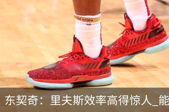 东契奇：里夫斯效率高得惊人 能够和他共同引领湖人简直太棒了