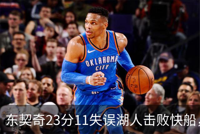 东契奇23分11失误湖人击败快船，里夫斯28+9凯斯勒22+8