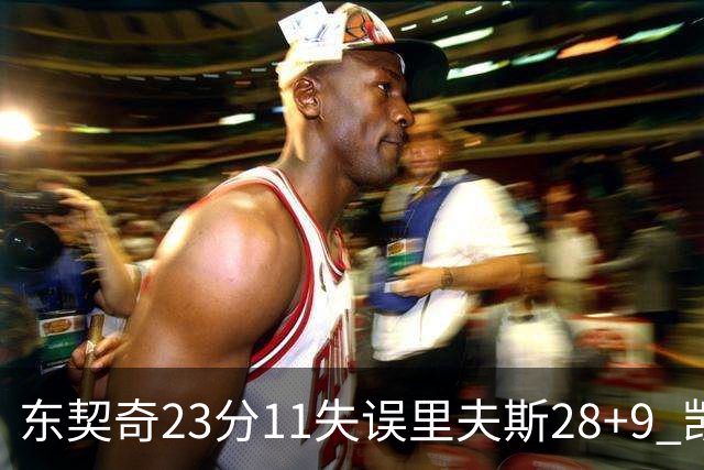 东契奇23分11失误里夫斯28+9 凯斯勒22+8湖人击沉快船