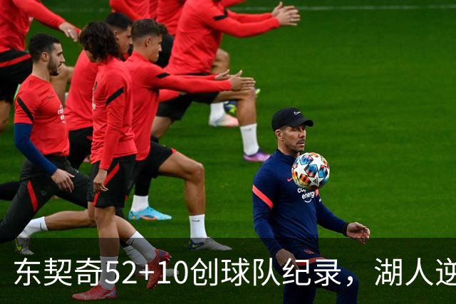 东契奇52+10创球队纪录，湖人逆转爵士3连胜里夫斯29分