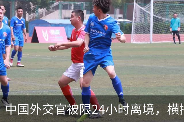 中国外交官被限24小时离境，横插两岸统一，这国比美国更过火？
