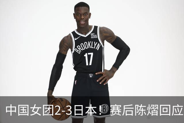 中国女团2-3日本！赛后陈熠回应丢冠：两盘都输了，责任在我