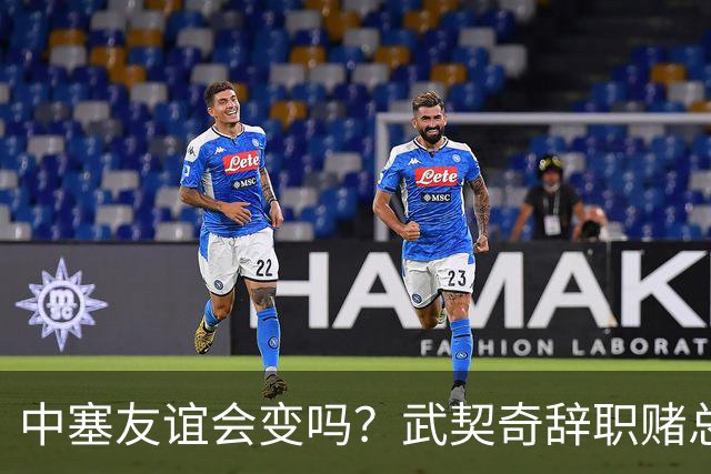 中塞友谊会变吗？武契奇辞职赌总理败选，新领导对华态度模棱两可