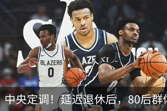 中央定调！延迟退休后，80后群体，按15年缴纳社保，不能退休吗？