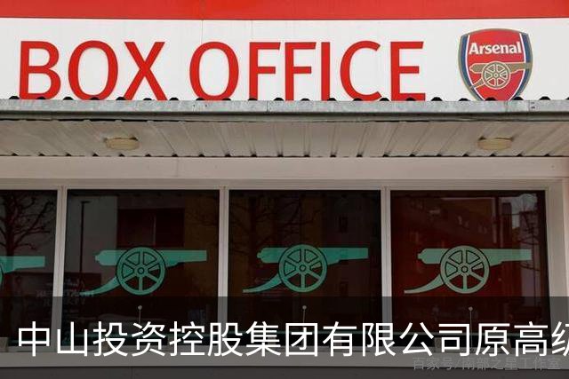 中山投资控股集团有限公司原高级顾问罗锐鸿严重违纪违法被“双开”