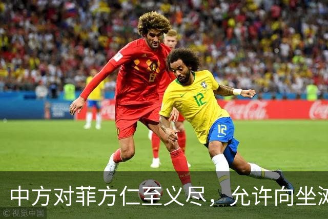 中方对菲方仁至义尽，允许向坐滩军舰送补给，马科斯还有何话说？