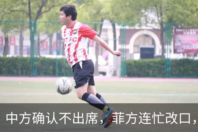 中方确认不出席，菲方连忙改口，没有要与台合作！结果还是失望了
