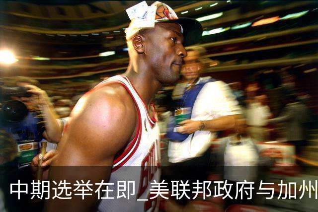 中期选举在即 美联邦政府与加州“斗法”