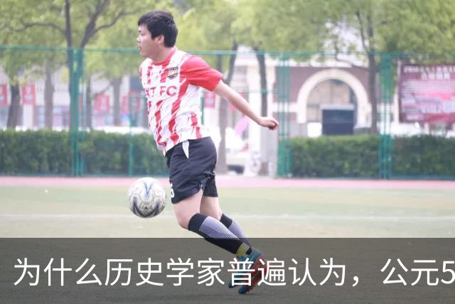 为什么历史学家普遍认为，公元536年，是世界上最可怕的一年？