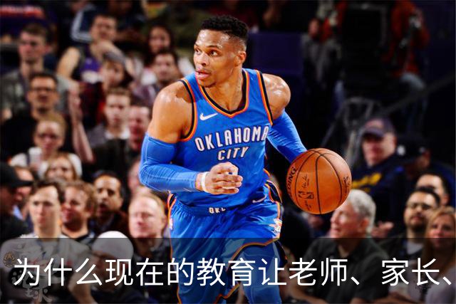 为什么现在的教育让老师、家长、学生都非常的累？