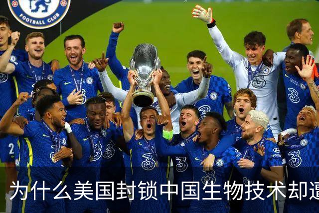 为什么美国封锁中国生物技术却遭自己企业打脸