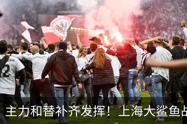 主力和替补齐发挥！上海大鲨鱼战胜福建队