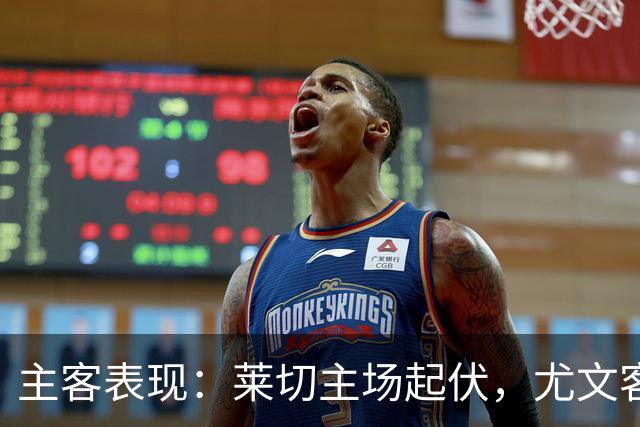 主客表现：莱切主场起伏，尤文客场更稳