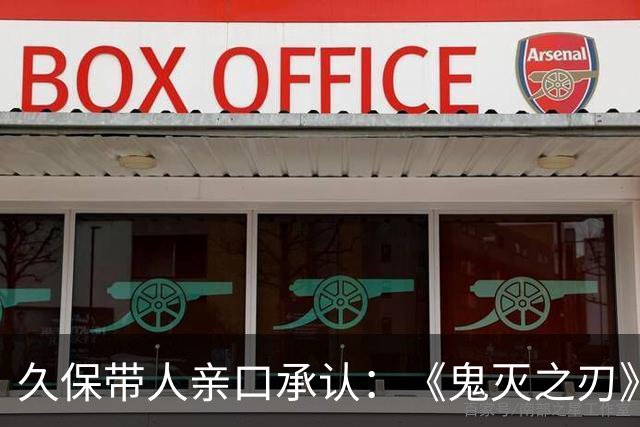 久保带人亲口承认：《鬼灭之刃》和《咒术回战》的作者都说过自己受《死神》影响