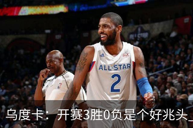 乌度卡：开赛3胜0负是个好兆头 球队引援能从容应对伤病