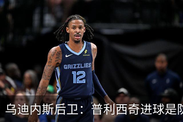 乌迪内斯后卫：普利西奇进球是防线的疏忽，我们必须尽量减少错误