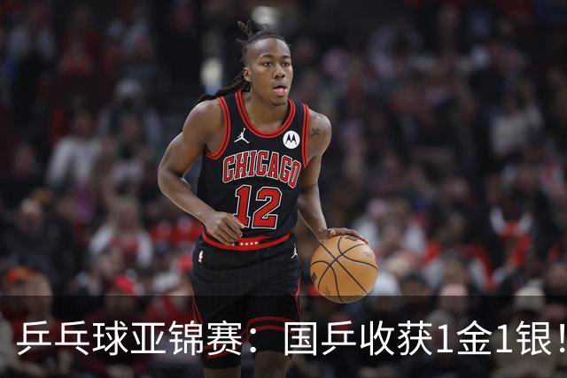 乒乓球亚锦赛：国乒收获1金1银！男团3-0赢韩国，林诗栋4连胜夺冠