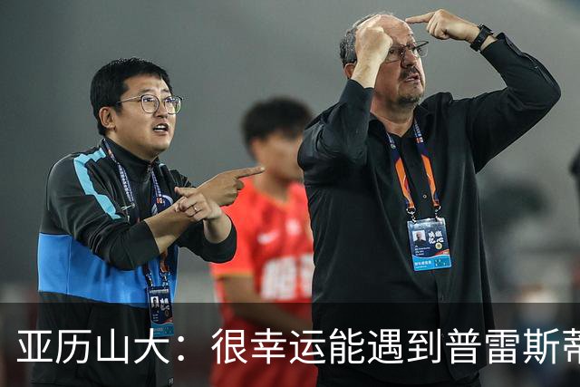 亚历山大：很幸运能遇到普雷斯蒂 我们是并肩作战的伙伴