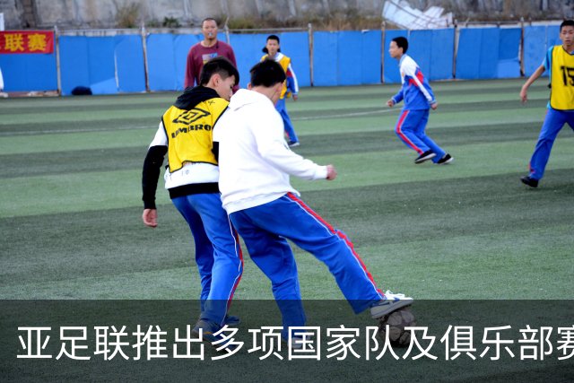 亚足联推出多项国家队及俱乐部赛事全新logo