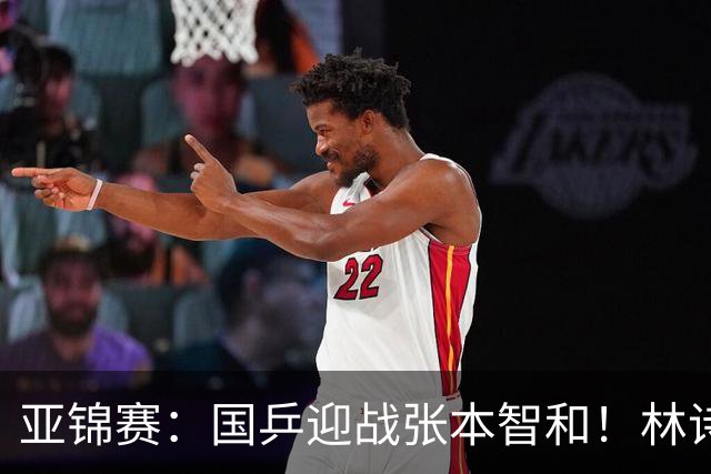 亚锦赛：国乒迎战张本智和！林诗栋黄友政3-0获胜，男双8强全出炉