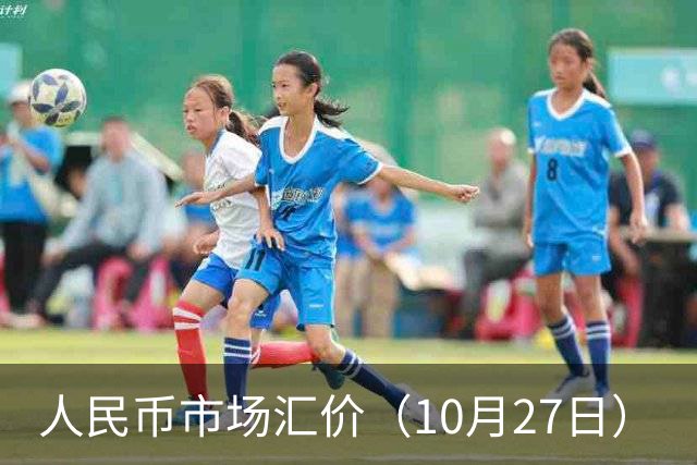 人民币市场汇价（10月27日）