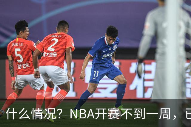 什么情况？NBA开赛不到一周，已有5人受伤缺阵，杰威恐赛季报销