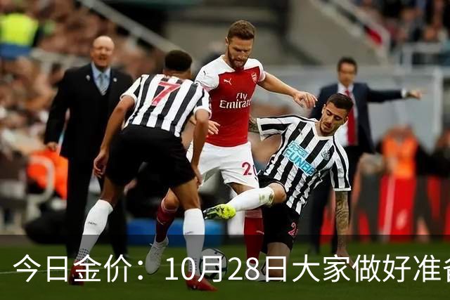 今日金价：10月28日大家做好准备！接下来，黄金有可能会历史重演