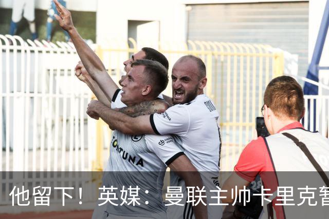 他留下！英媒：曼联主帅卡里克暂不下课 继续率队对阵切尔西