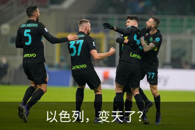 以色列，变天了？