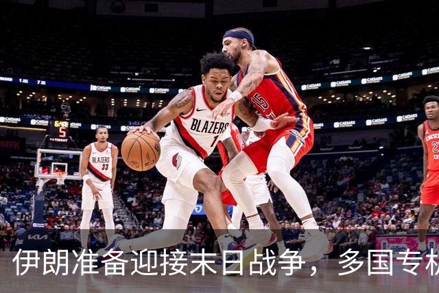 伊朗准备迎接末日战争，多国专机急赴德黑兰，替美国下最后通牒？