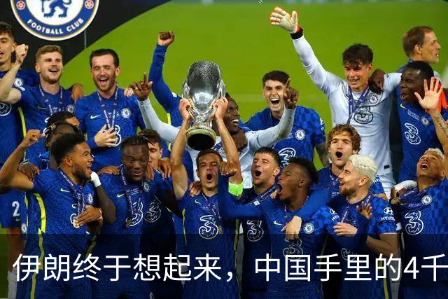 伊朗终于想起来，中国手里的4千亿美元，成了他们翻身破局关键？