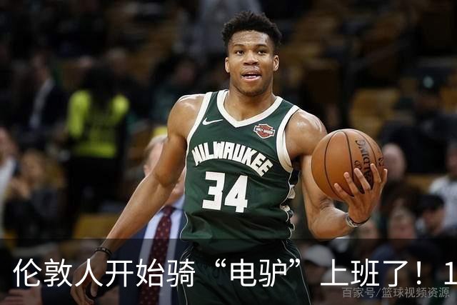 伦敦人开始骑“电驴”上班了！1000英镑一辆，折合人民币9000块，比国内贵三倍，英国年轻人抢着买