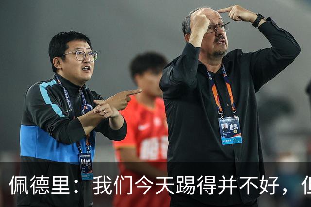 佩德里：我们今天踢得并不好，但联赛冠军不是由这一场比赛决定