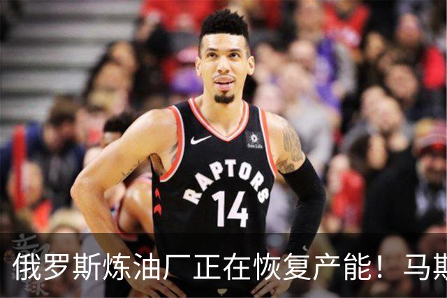 俄罗斯炼油厂正在恢复产能！马斯克被曝帮助俄罗斯拦截北约卫星