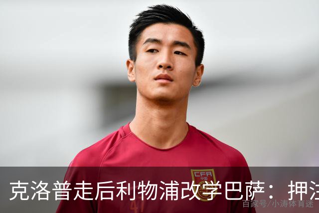 克洛普走后利物浦改学巴萨：押注青训小将，能省钱也能赢？